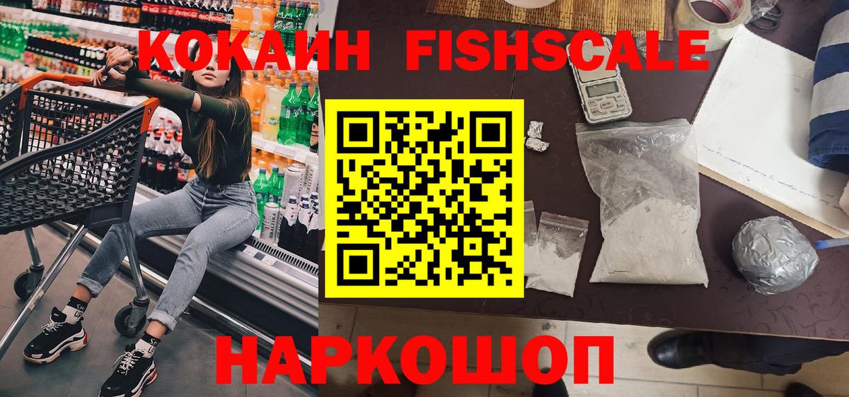 КОКАИН FishScale Губаха
